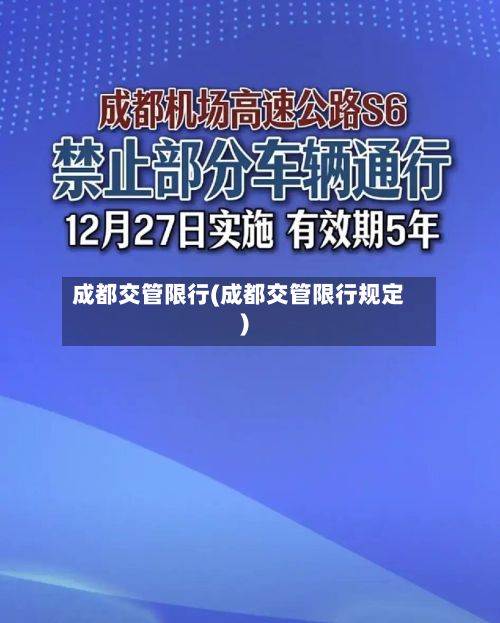 成都交管限行(成都交管限行规定)-第2张图片