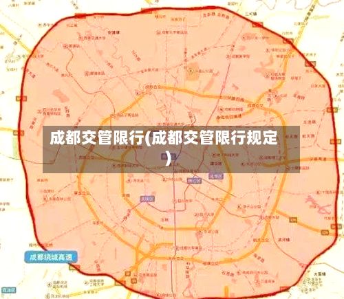 成都交管限行(成都交管限行规定)-第3张图片
