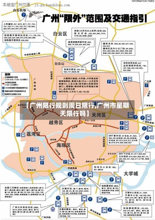 【广州限行规则周日限行,广州市星期天限行吗】-第3张图片