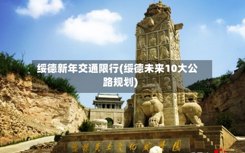 绥德新年交通限行(绥德未来10大公路规划)-第2张图片