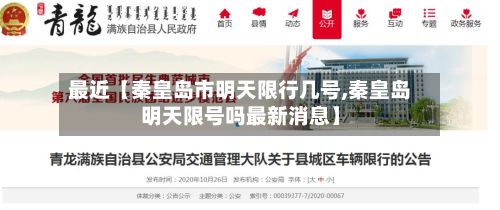 最近【秦皇岛市明天限行几号,秦皇岛明天限号吗最新消息】-第2张图片