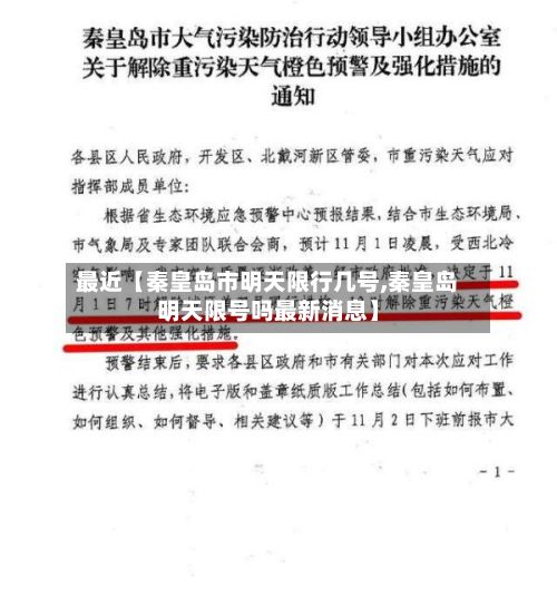 最近【秦皇岛市明天限行几号,秦皇岛明天限号吗最新消息】