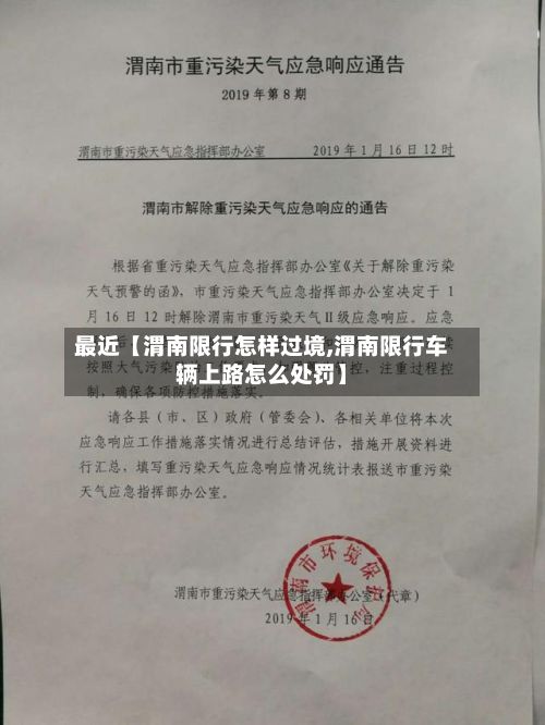 最近【渭南限行怎样过境,渭南限行车辆上路怎么处罚】