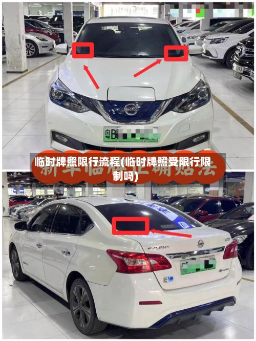 临时牌照限行流程(临时牌照受限行限制吗)
