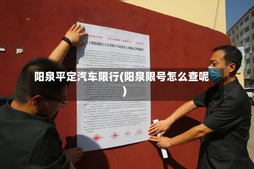 阳泉平定汽车限行(阳泉限号怎么查呢)