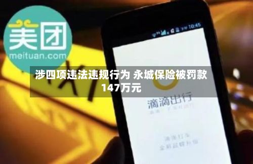 涉四项违法违规行为 永城保险被罚款147万元-第3张图片