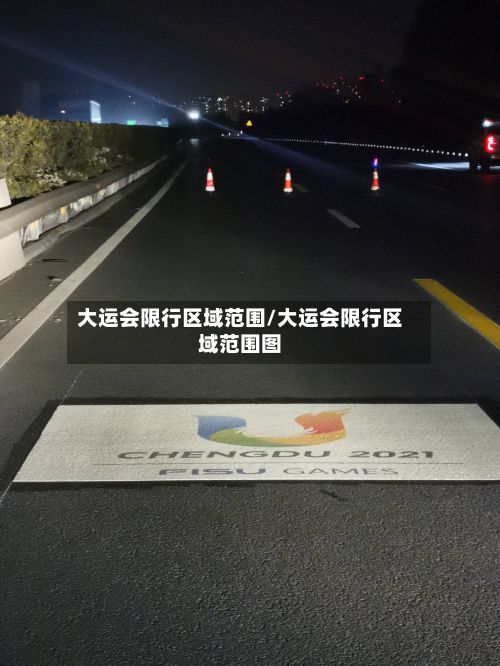 大运会限行区域范围/大运会限行区域范围图