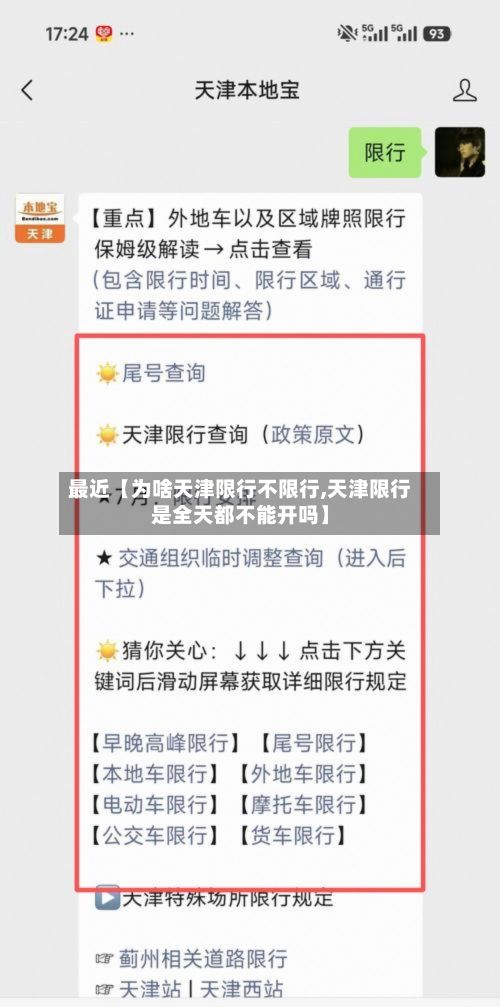 最近【为啥天津限行不限行,天津限行是全天都不能开吗】-第2张图片