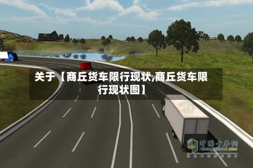 关于【商丘货车限行现状,商丘货车限行现状图】