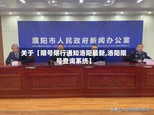 关于【限号限行通知洛阳最新,洛阳限号查询系统】