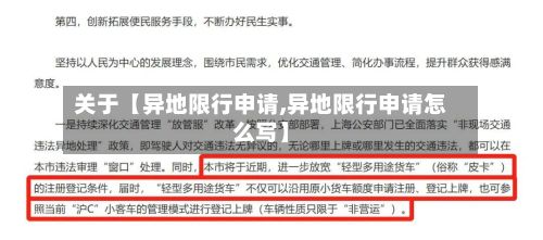关于【异地限行申请,异地限行申请怎么写】-第3张图片