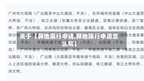 关于【异地限行申请,异地限行申请怎么写】-第2张图片