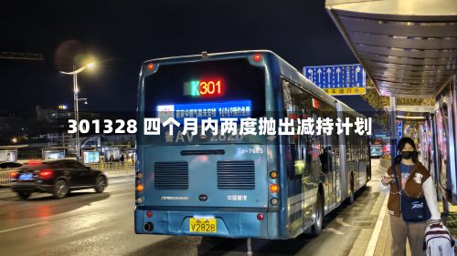 301328 四个月内两度抛出减持计划