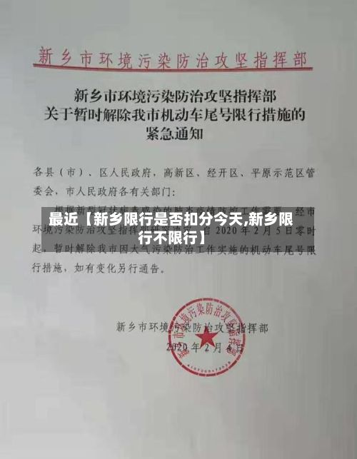 最近【新乡限行是否扣分今天,新乡限行不限行】