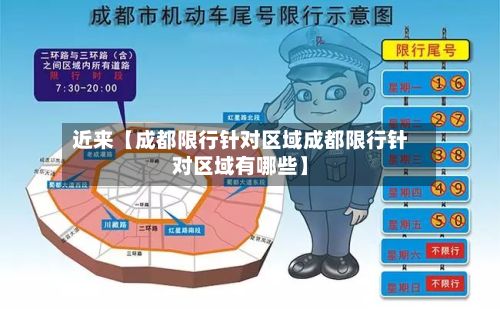 近来【成都限行针对区域成都限行针对区域有哪些】-第2张图片