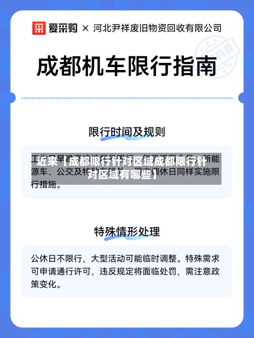 近来【成都限行针对区域成都限行针对区域有哪些】