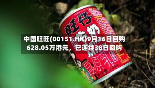 中国旺旺(00151.HK)9月16日回购628.05万港元，已连续38日回购