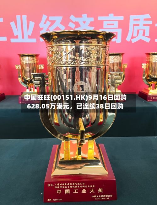 中国旺旺(00151.HK)9月16日回购628.05万港元，已连续38日回购-第2张图片