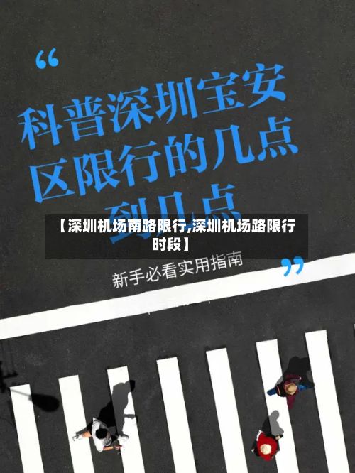 【深圳机场南路限行,深圳机场路限行时段】-第2张图片