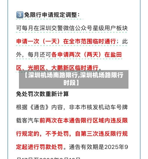 【深圳机场南路限行,深圳机场路限行时段】-第3张图片