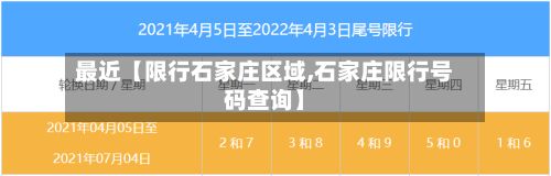 最近【限行石家庄区域,石家庄限行号码查询】-第2张图片