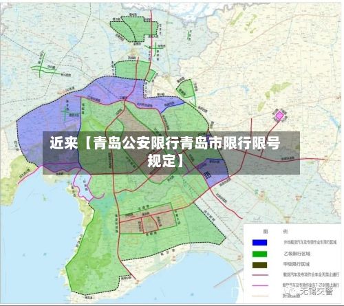 近来【青岛公安限行青岛市限行限号规定】-第3张图片