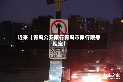 近来【青岛公安限行青岛市限行限号规定】-第2张图片