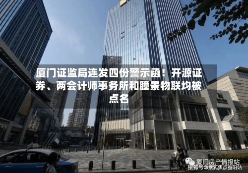 厦门证监局连发四份警示函！开源证券、两会计师事务所和瞳景物联均被点名-第3张图片