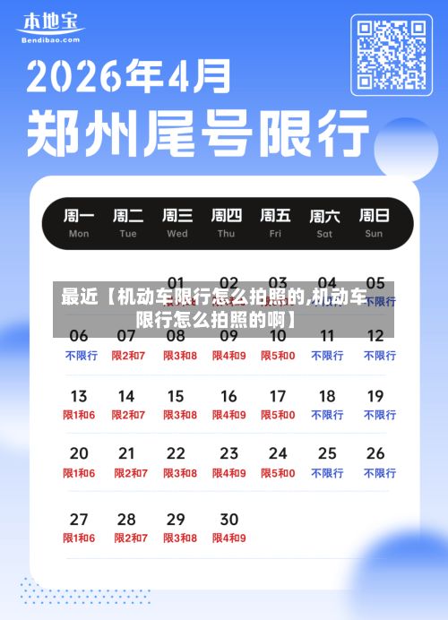 最近【机动车限行怎么拍照的,机动车限行怎么拍照的啊】-第3张图片