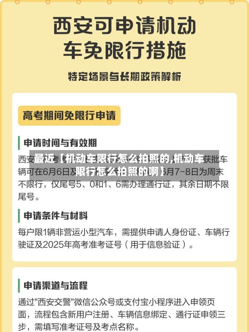 最近【机动车限行怎么拍照的,机动车限行怎么拍照的啊】-第2张图片
