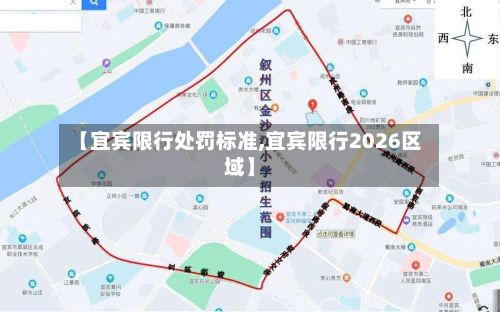 【宜宾限行处罚标准,宜宾限行2026区域】