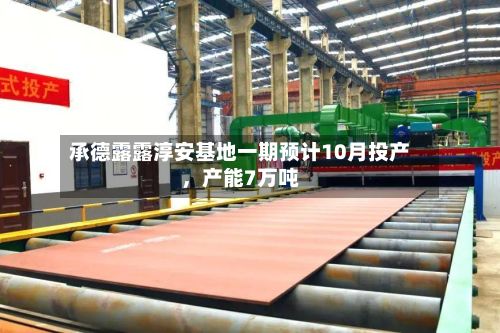 承德露露淳安基地一期预计10月投产	，产能7万吨-第3张图片
