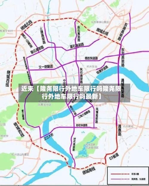 近来【隆尧限行外地车限行吗隆尧限行外地车限行吗最新】-第2张图片