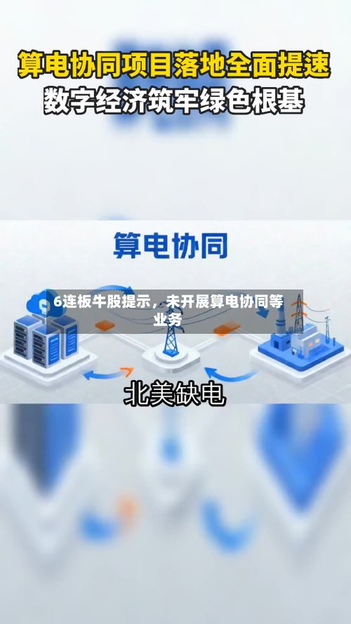 6连板牛股提示，未开展算电协同等业务-第3张图片