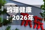 均瑶健康：2026年第二次临时股东会决议公告