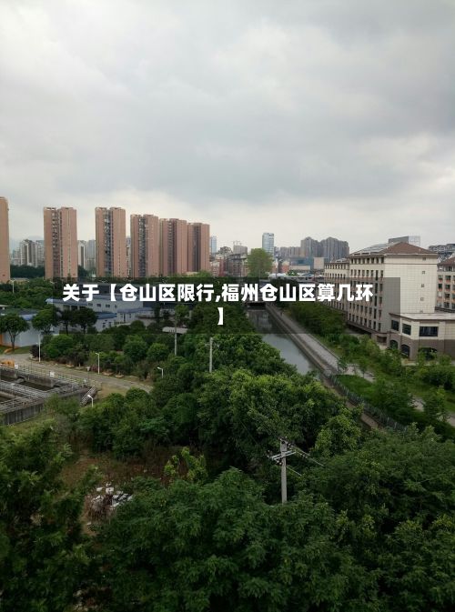 关于【仓山区限行,福州仓山区算几环】-第2张图片