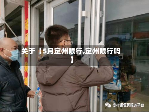 关于【5月定州限行,定州限行吗】