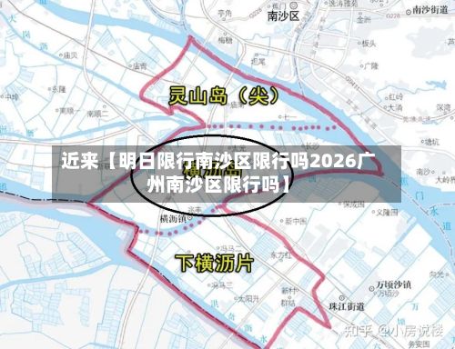近来【明日限行南沙区限行吗2026广州南沙区限行吗】-第2张图片