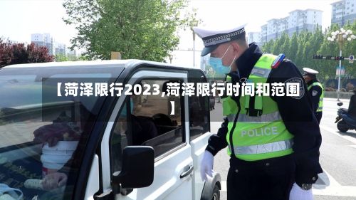 【菏泽限行2023,菏泽限行时间和范围】