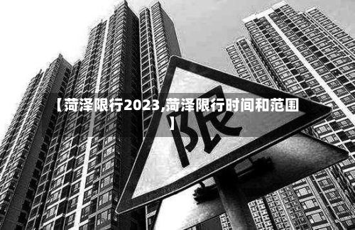 【菏泽限行2023,菏泽限行时间和范围】-第2张图片