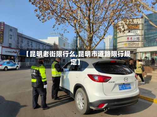【昆明老街限行么,昆明市道路限行规定】