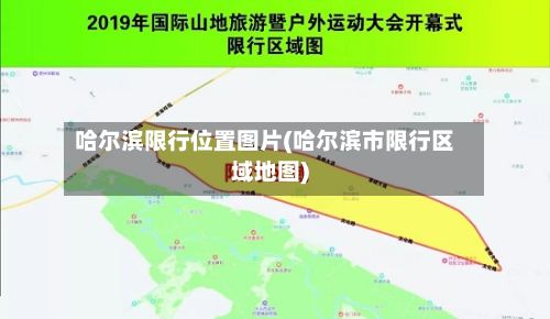 哈尔滨限行位置图片(哈尔滨市限行区域地图)