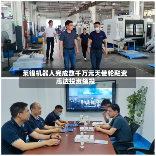 莱锋机器人完成数千万元天使轮融资 禹达投资领投