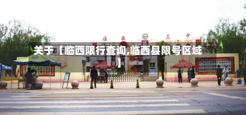 关于【临西限行查询,临西县限号区域】