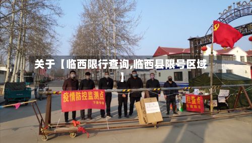 关于【临西限行查询,临西县限号区域】-第2张图片