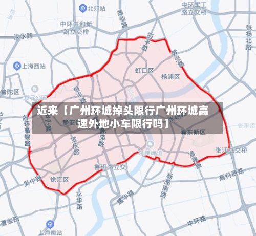 近来【广州环城掉头限行广州环城高速外地小车限行吗】-第2张图片