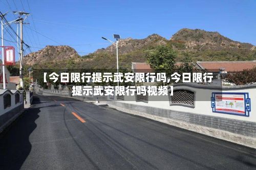 【今日限行提示武安限行吗,今日限行提示武安限行吗视频】-第3张图片