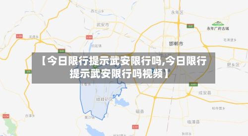 【今日限行提示武安限行吗,今日限行提示武安限行吗视频】-第2张图片