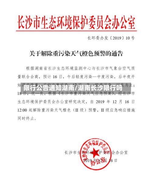 限行公告通知湖南/湖南长沙限行吗-第2张图片