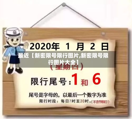 最近【新密限号限行图片,新密限号限行图片大全】-第3张图片